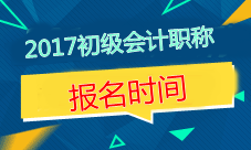 2017年安徽初級會計職稱考試報名時間