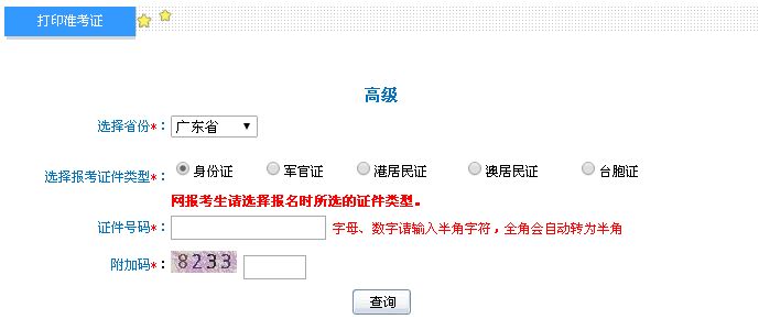 廣東2016年高級會計師考試準考證打印入口