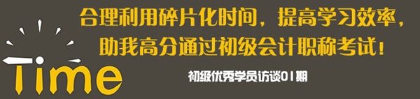 合理利用碎片時間 提高學(xué)習(xí)效率 高分通過初級職稱