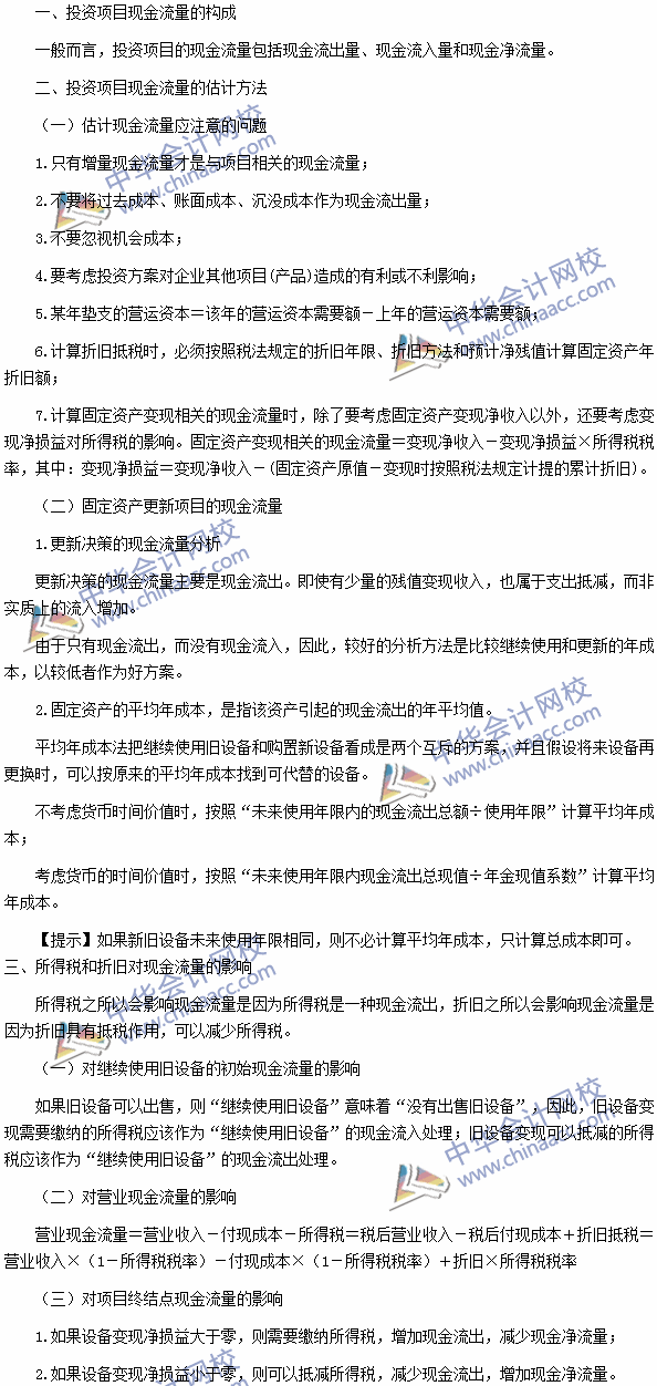 2016注會《財務成本管理》高頻考點：投資項目現(xiàn)金流量的估計