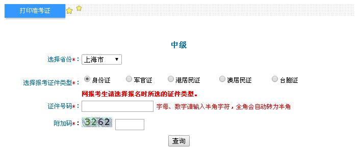 上海2016年中級會計(jì)職稱考試準(zhǔn)考證打印入口已開通