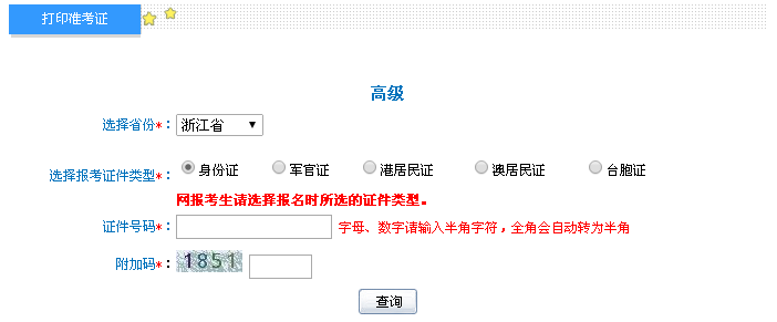浙江2016年高級會(huì)計(jì)師考試準(zhǔn)考證打印入口已開通