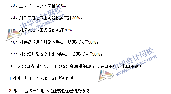 2016注冊(cè)會(huì)計(jì)師《稅法》高頻考點(diǎn)：資源稅稅收優(yōu)惠 