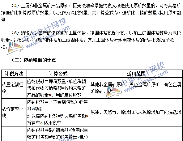 2016注冊(cè)會(huì)計(jì)師《稅法》高頻考點(diǎn)：資源稅應(yīng)納稅額的計(jì)算 