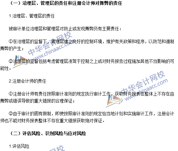 注冊會計師《審計》高頻考點：財務(wù)報表審計中與舞弊相關(guān)的責任