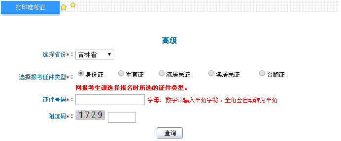 吉林2016年高級會計師考試準考證打印入口已開通
