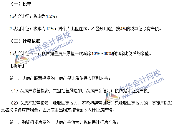 注冊會(huì)計(jì)師《稅法》考點(diǎn)：房產(chǎn)稅稅率、計(jì)稅依據(jù)和應(yīng)納稅額的計(jì)算