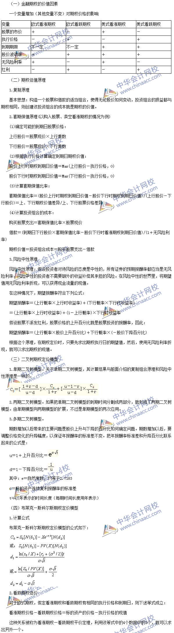 2016注會(huì)考試《財(cái)務(wù)成本管理》高頻考點(diǎn)：金融期權(quán)價(jià)值評(píng)估