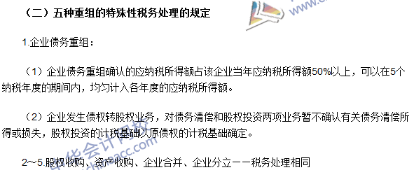 2016注冊會計師《稅法》高頻考點：企業(yè)重組的所得稅處理