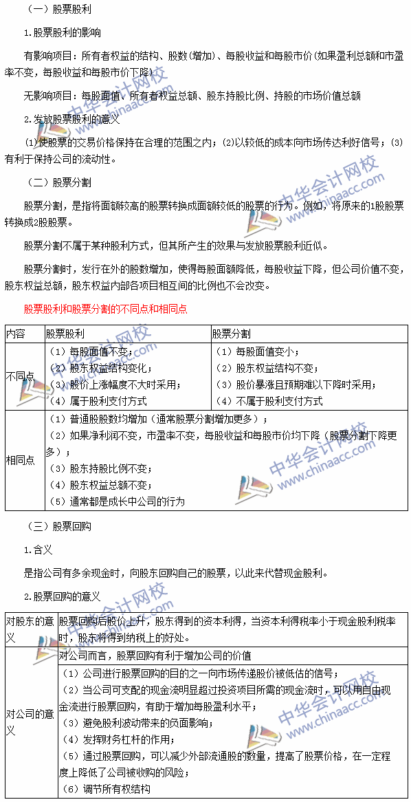 2016注會《財管》高頻考點：股票股利、股票分割與股票回購