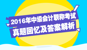 2016年中級(jí)會(huì)計(jì)職稱考試《經(jīng)濟(jì)法》試題回憶及答案解析