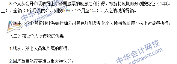 2016注冊會計師《稅法》高頻考點：稅收優(yōu)惠