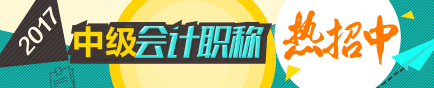 通知：2016年中級(jí)會(huì)計(jì)職稱輔導(dǎo)課程于9月20日關(guān)閉