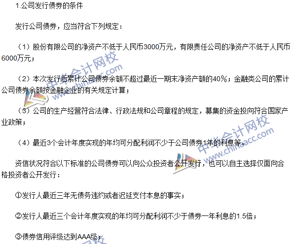 注冊(cè)會(huì)計(jì)師《經(jīng)濟(jì)法》高頻考點(diǎn)：公司債券的發(fā)行