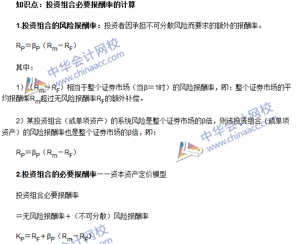 《審計(jì)專業(yè)相關(guān)知識(shí)》高頻考點(diǎn)：投資組合必要報(bào)酬率的計(jì)算