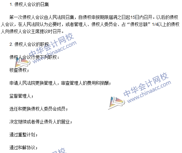 注冊會計(jì)師《經(jīng)濟(jì)法》高頻考點(diǎn)：債權(quán)人會議