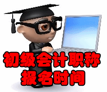 2017初級會計職稱考試報名時間是什么時候？