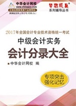 2017中級職稱《會(huì)計(jì)分錄大全》電子書熱銷 快速理清借貸關(guān)系