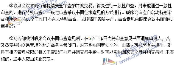 注會《經濟法》高頻考點：外國投資者并購境內企業(yè)的安全審查