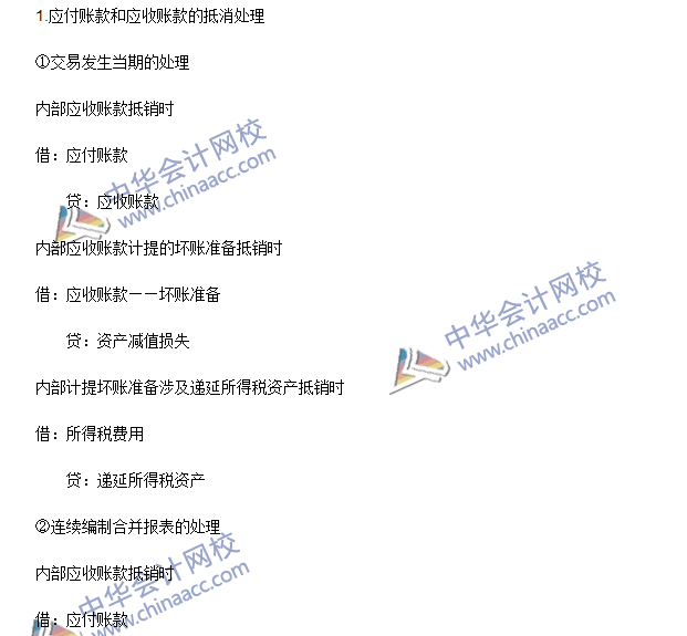 2016年注會(huì)《會(huì)計(jì)》高頻考點(diǎn)：內(nèi)部債權(quán)債務(wù)的合并處理