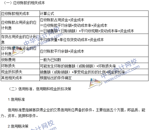 2016注會(huì)考試《財(cái)務(wù)成本管理》高頻考點(diǎn)：應(yīng)收賬款管理