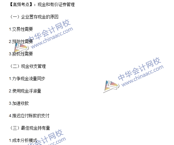 2016年注會《財(cái)務(wù)成本管理》高頻考點(diǎn)：現(xiàn)金和有價(jià)證券管理