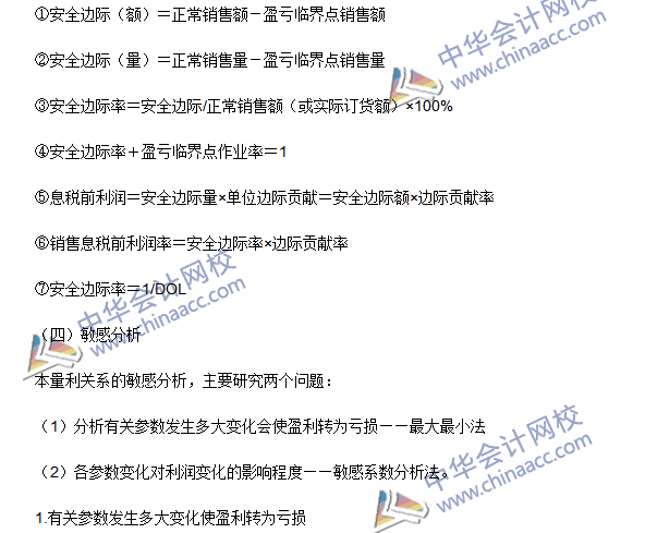 2016注會(huì)《財(cái)務(wù)成本管理》高頻考點(diǎn)：成本、數(shù)量和利潤分析