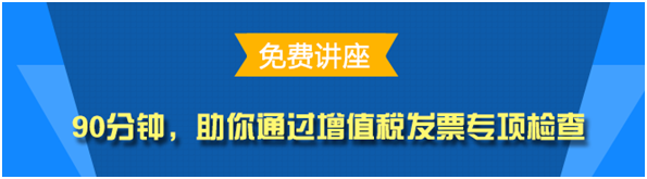 實(shí)務(wù)免費(fèi)公開課：助你通過增值稅發(fā)票專項(xiàng)檢查