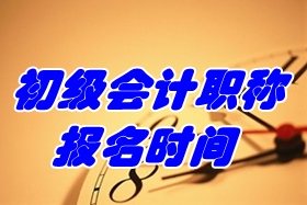 2017年初級會計(jì)職稱考試報(bào)名時(shí)間為11月1日-30日