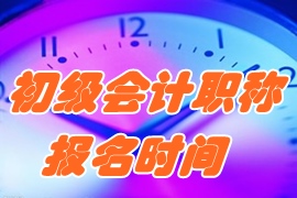 2017年初級會計職稱考試報名時間及考試時間