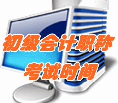 2017年初級(jí)會(huì)計(jì)職稱(chēng)考試時(shí)間為5月13日-16日