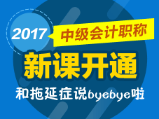 2017年中級(jí)會(huì)計(jì)職稱預(yù)習(xí)班新課開(kāi)通 馬上學(xué)習(xí) 拒絕拖延