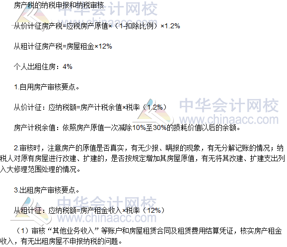 稅務(wù)師《涉稅服務(wù)實(shí)務(wù)》高頻考點(diǎn)：房產(chǎn)稅納稅申報(bào)和納稅審核