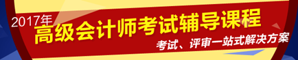 2017年高級會計師考試網(wǎng)上輔導(dǎo)熱招