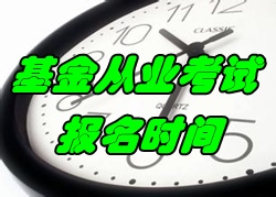 2016年11月基金從業(yè)資格考試報名時間9月26-11月4日