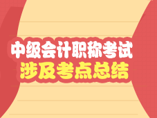 中級(jí)會(huì)計(jì)職稱試題涉及考點(diǎn)總結(jié)（2010-2016）