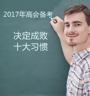 2017年高級會計師備考：決定成敗的十大習慣