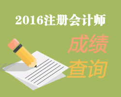 2016年注冊會計師考試成績查詢時間