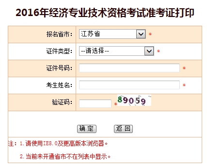 2016年江蘇經(jīng)濟師考試準(zhǔn)考證打印入口
