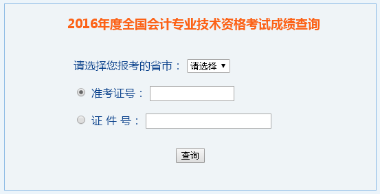 2016年高級(jí)會(huì)計(jì)師成績(jī)查詢?nèi)肟?全國(guó)會(huì)計(jì)資格評(píng)價(jià)網(wǎng)