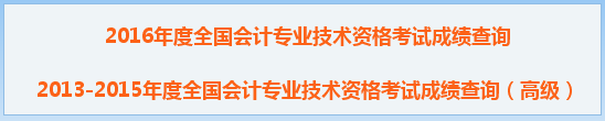 2016年中級(jí)會(huì)計(jì)職稱成績查詢?nèi)肟?全國會(huì)計(jì)資格評(píng)價(jià)網(wǎng)