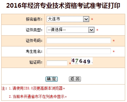 2016年大連經(jīng)濟(jì)師考試準(zhǔn)考證打印入口