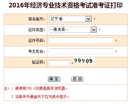 2016年遼寧經濟師考試準考證打印入口