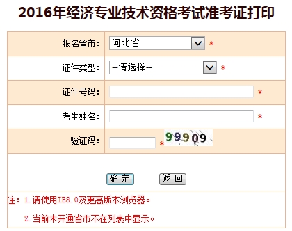 河北2016年經(jīng)濟(jì)師準(zhǔn)考證打印入口
