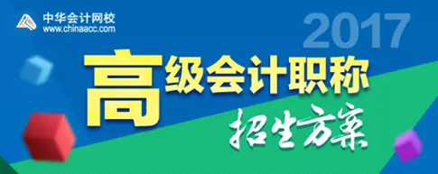 2017年高級會計(jì)師考試輔導(dǎo)熱招