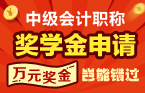 2016年中級會計職稱獎學金申請專區(qū)