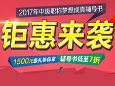 2017年中級會計職稱夢想成真輔導(dǎo)書低至7折