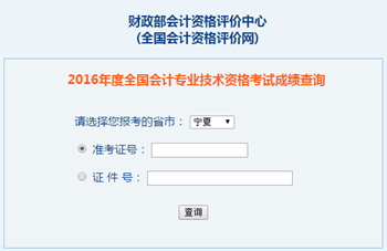 2016年高級(jí)會(huì)計(jì)師成績(jī)查詢?nèi)肟?全國(guó)會(huì)計(jì)資格評(píng)價(jià)網(wǎng)