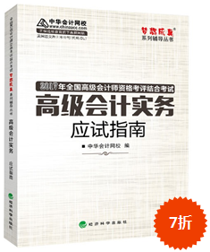 2017年高級(jí)會(huì)計(jì)師“夢(mèng)想成真”應(yīng)試指南預(yù)訂中