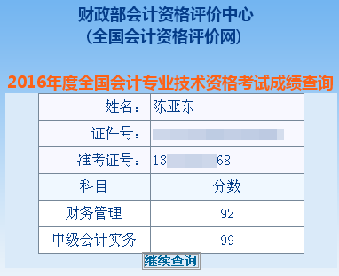 正保會計網校中級會計職稱學員陳亞東